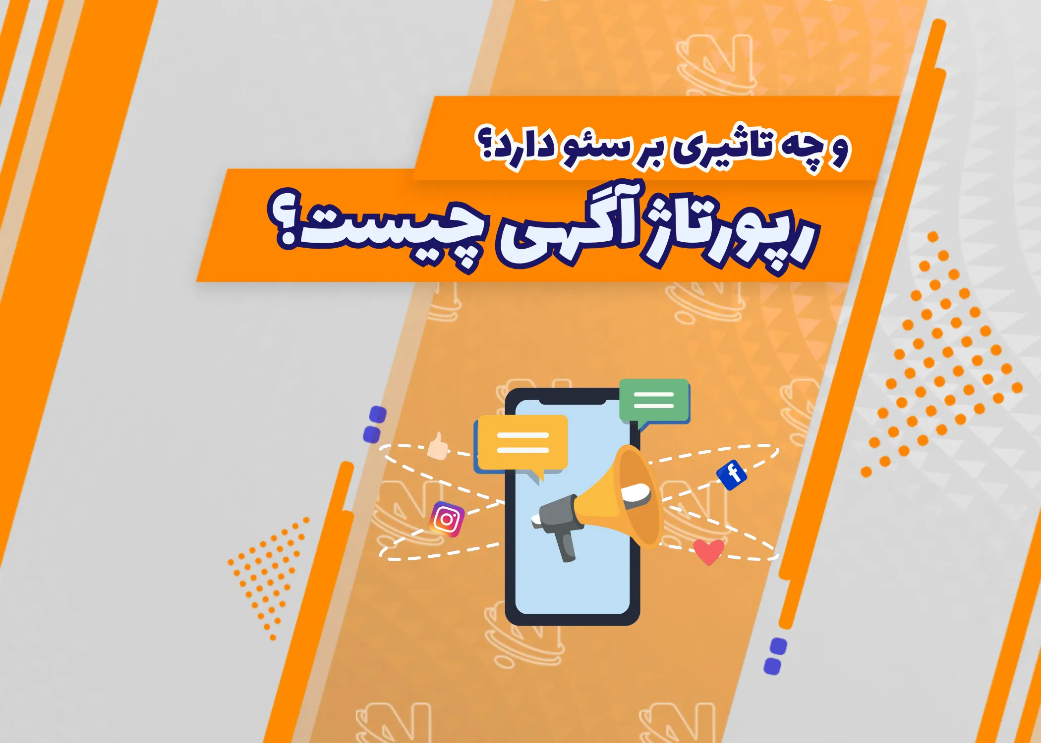 رپورتاژ آگهی چیست و چه تأثیری بر سئو دارد؟