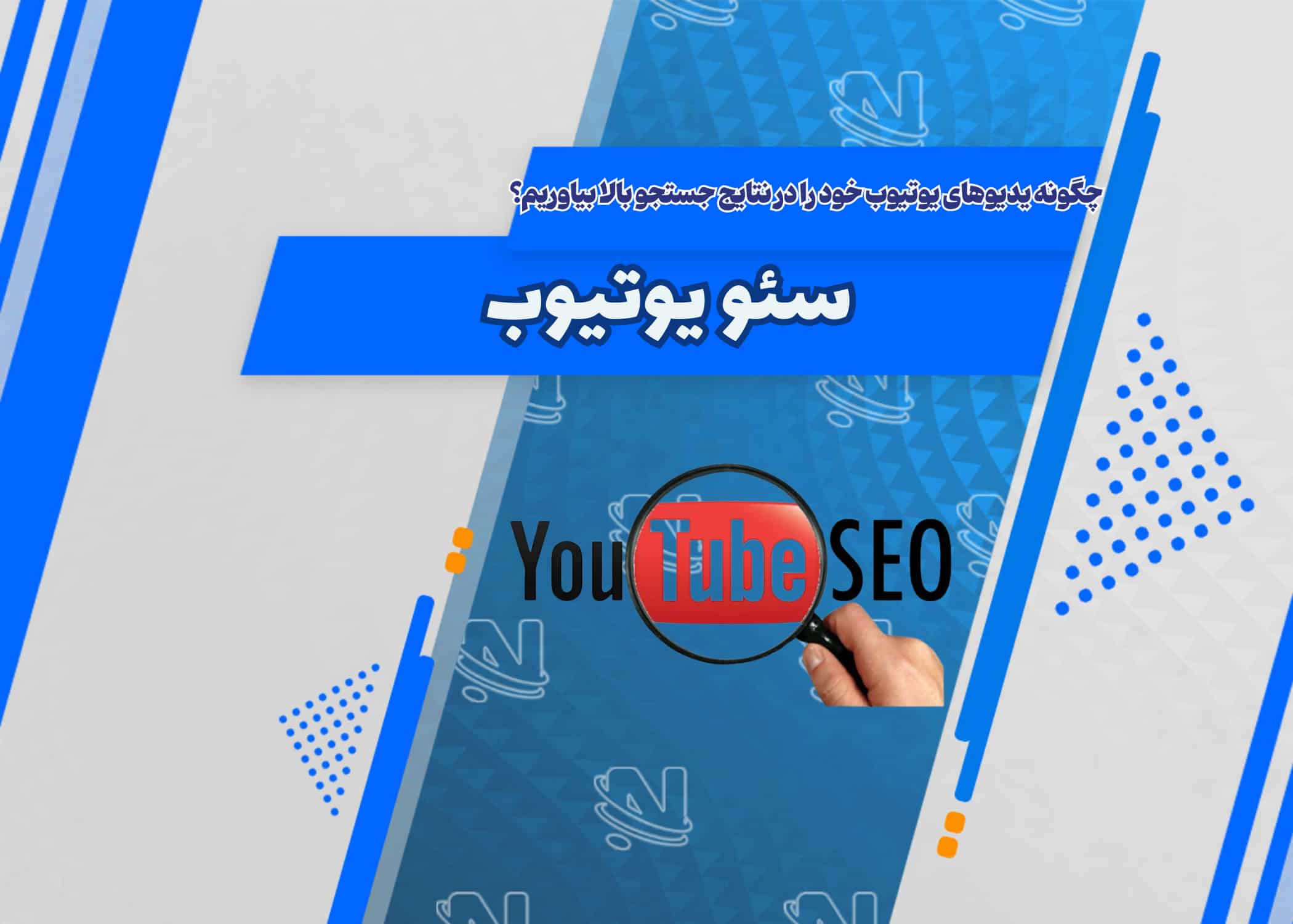 آموزش سئو یوتیوب