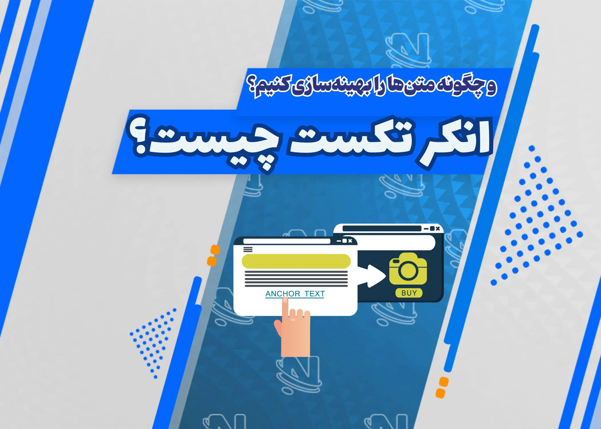 Anchor Text چیست؟