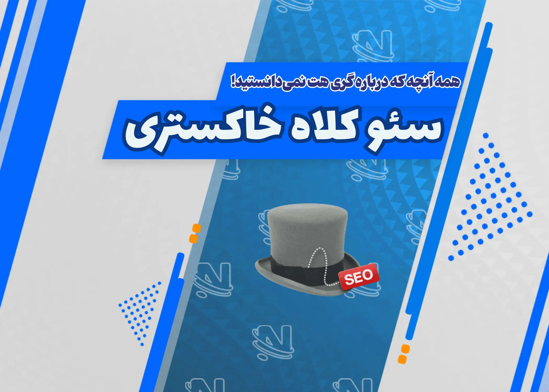 سئو کلاه خاکستری (Gray Hat) چیست؟