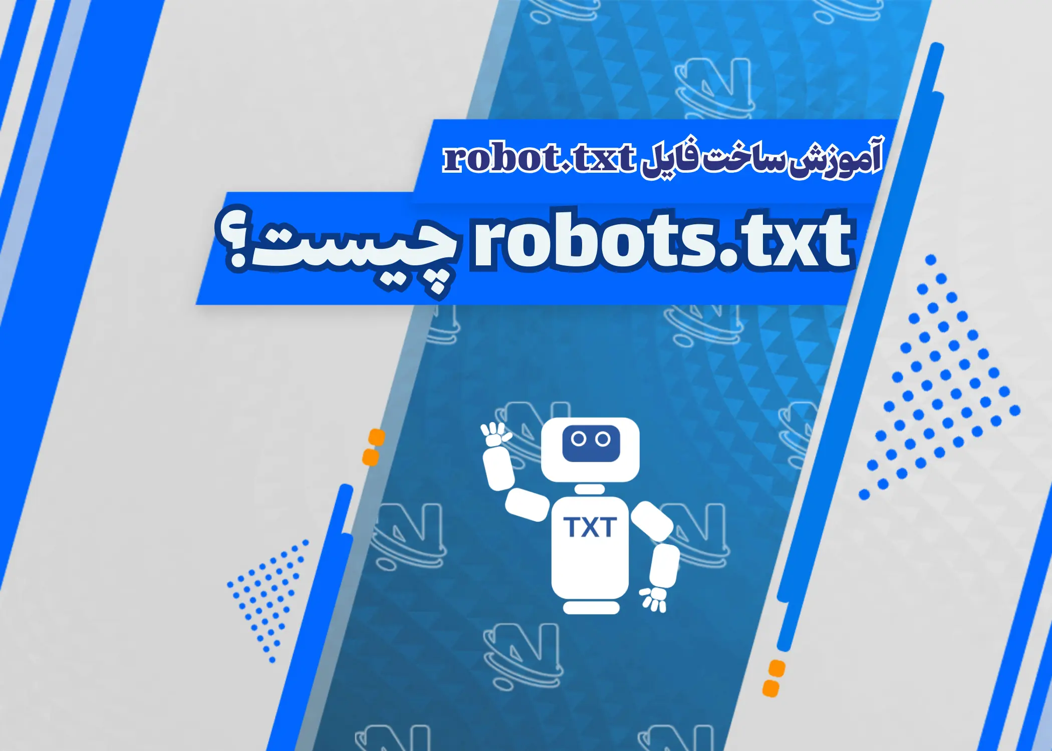 فایل robots.txt چیست؟ چطور می توان فایل robots.txt ساخت؟
