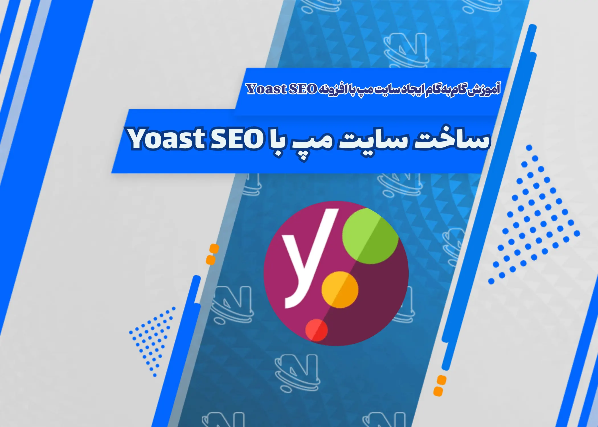 آموزش گام به گام ایجاد سایت مپ با افزونه Yoast SEO