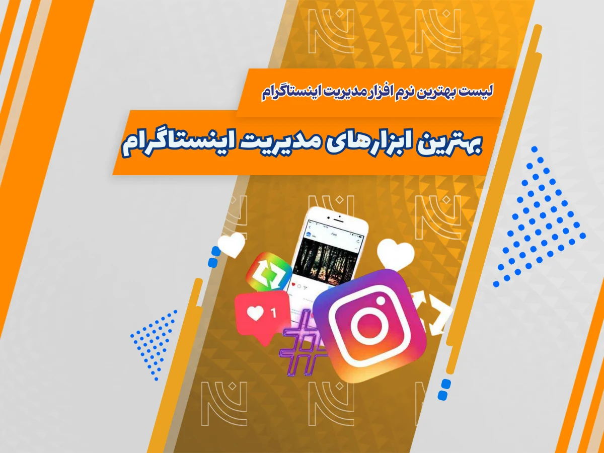 لیست بهترین نرم افزار مدیریت اینستاگرام | پیج خود را به اوج برسانید!