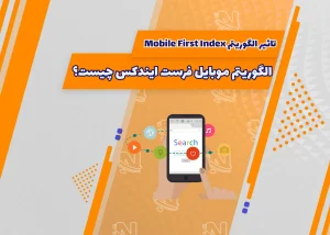 الگوریتم موبایل فرست ایندکس چیست؟ تأثیر الگوریتم Mobile First Index بر سئو