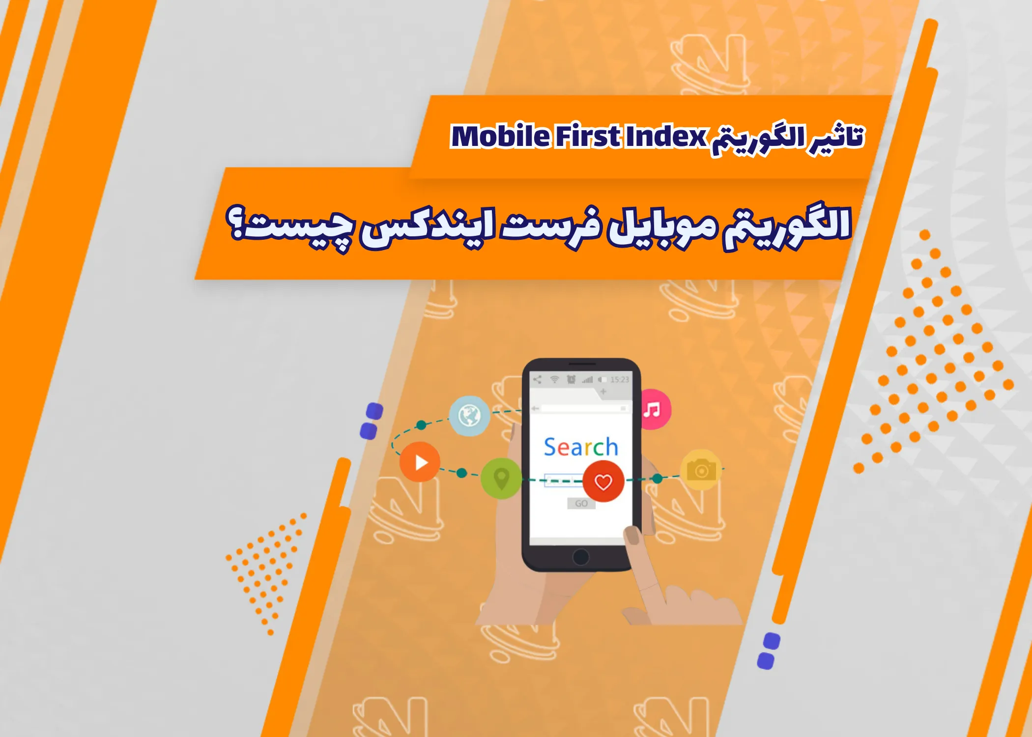 الگوریتم موبایل فرست ایندکس چیست؟ تأثیر الگوریتم Mobile First Index بر سئو