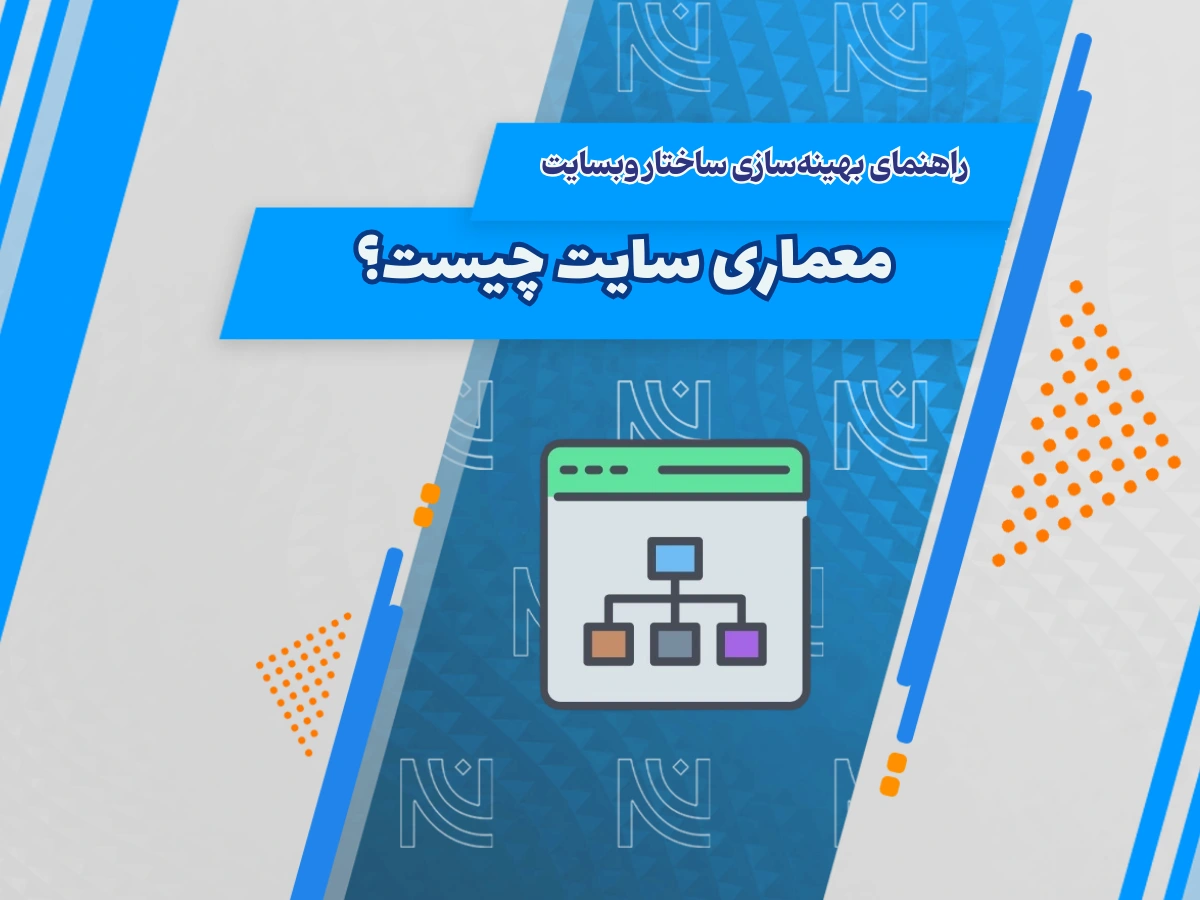 آموزش معماری سایت؛ راهنمای بهینه سازی ساختار وبسایت وردپرس