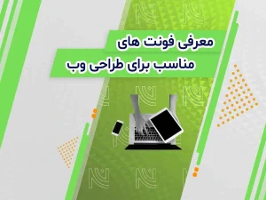 بهترین فونت های فارسی سایت