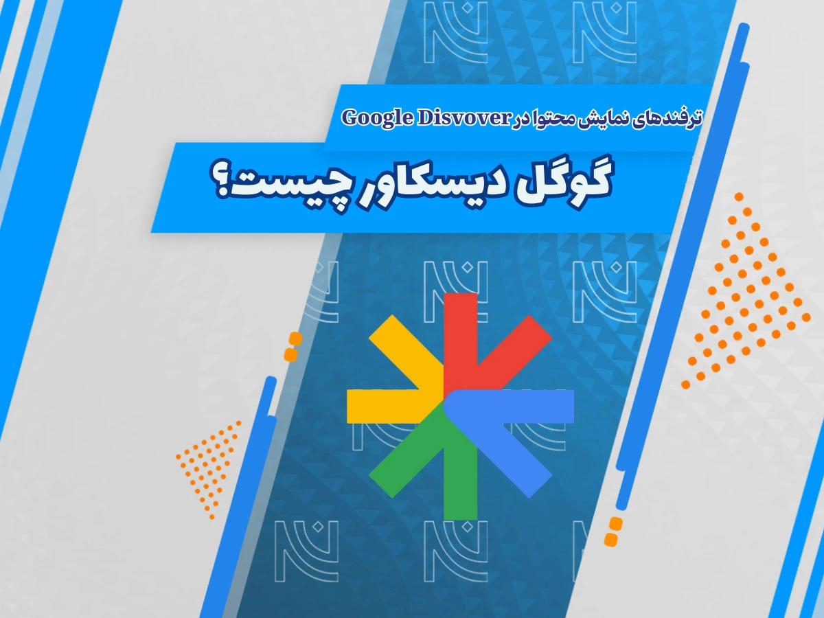 گوگل دیسکاور چیست؟ | ترفندهای نمایش محتوا در Google Discover
