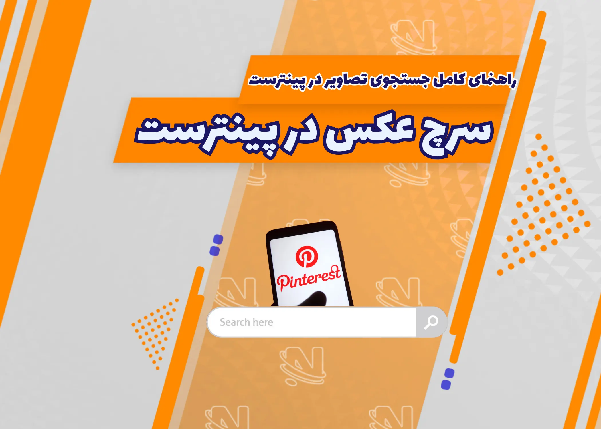 چگونه در پینترست عکس جستجو کنیم؟ | راهنمای کامل سرچ تصویر در پینترست
