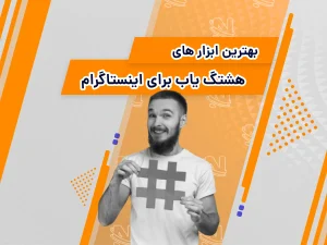 بهترین هشتگ یاب اینستاگرام فارسی