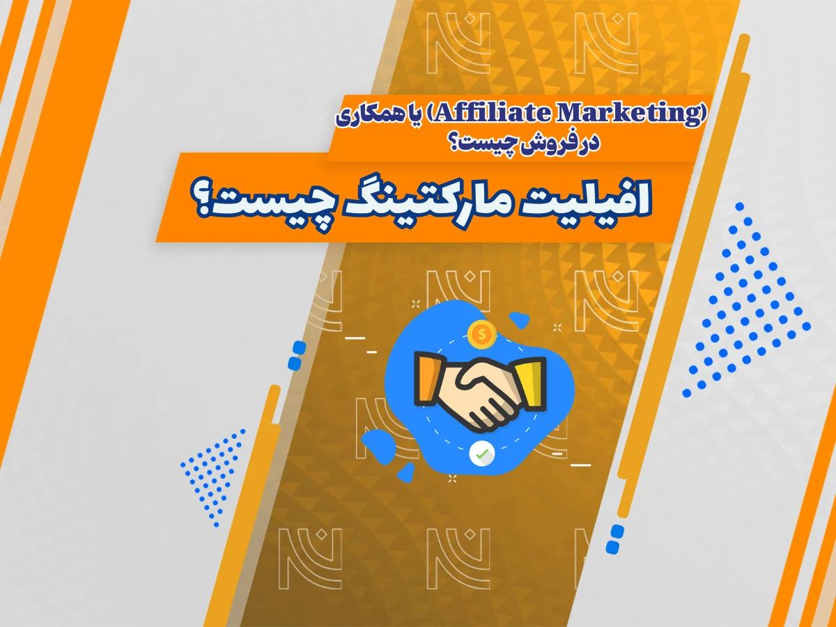افیلیت مارکتینگ یا همکاری در فروش