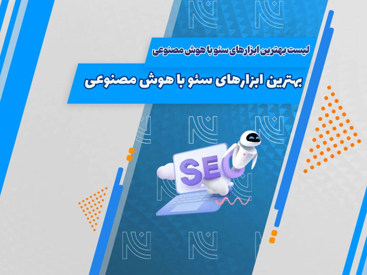 بهترین ابزارهای سئو با هوش مصنوعی