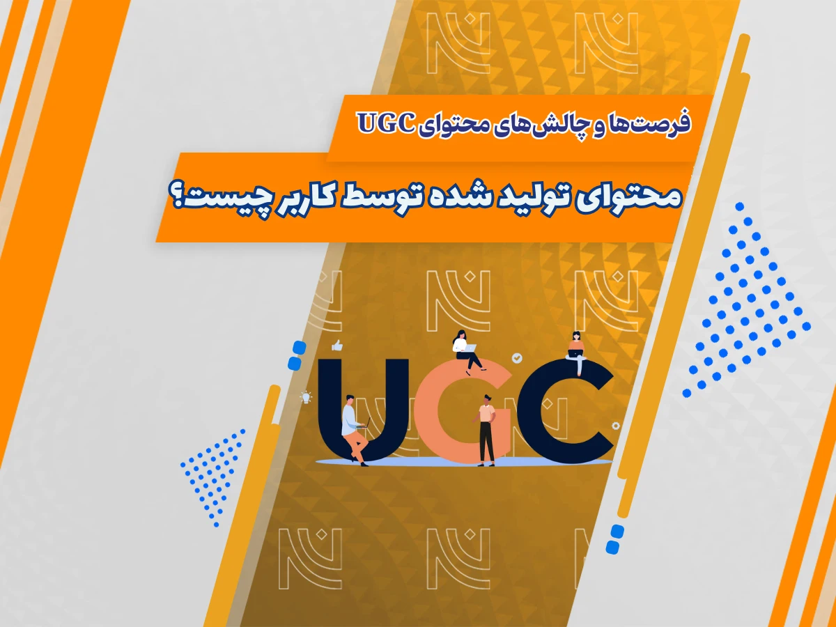 محتوای تولید شده توسط کاربر چیست؟| بررسی مزایا و معایب UGC ها