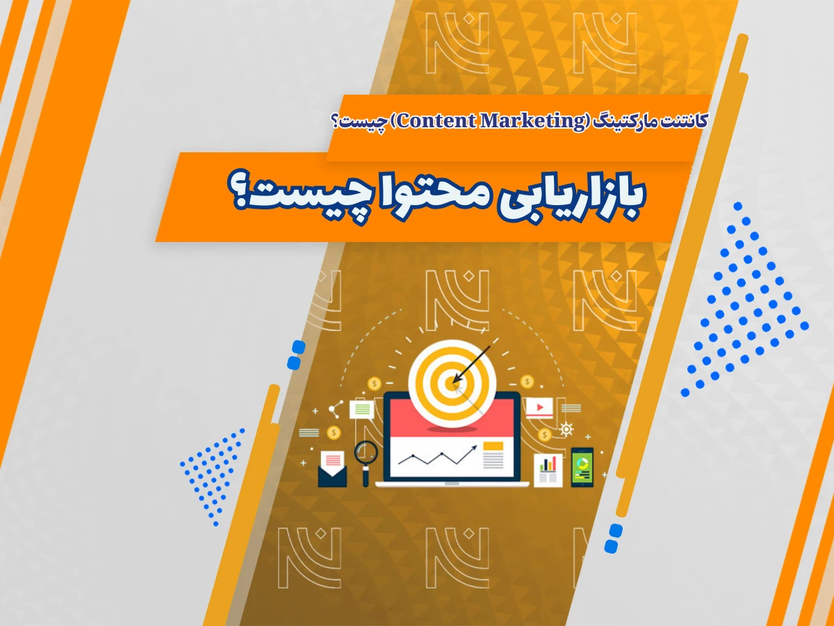 استراتژی بازاریابی محتوا چیست؟