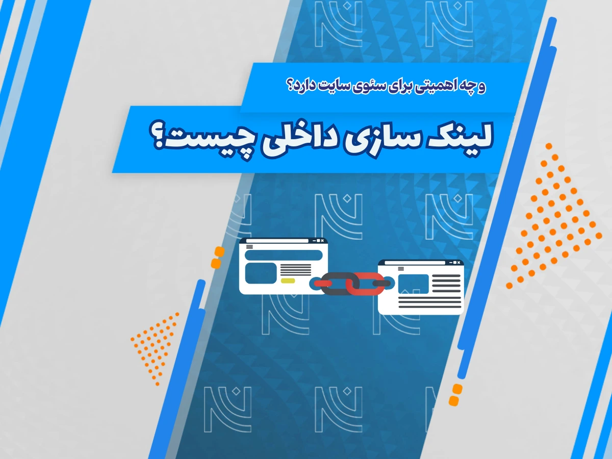 لینک سازی داخلی