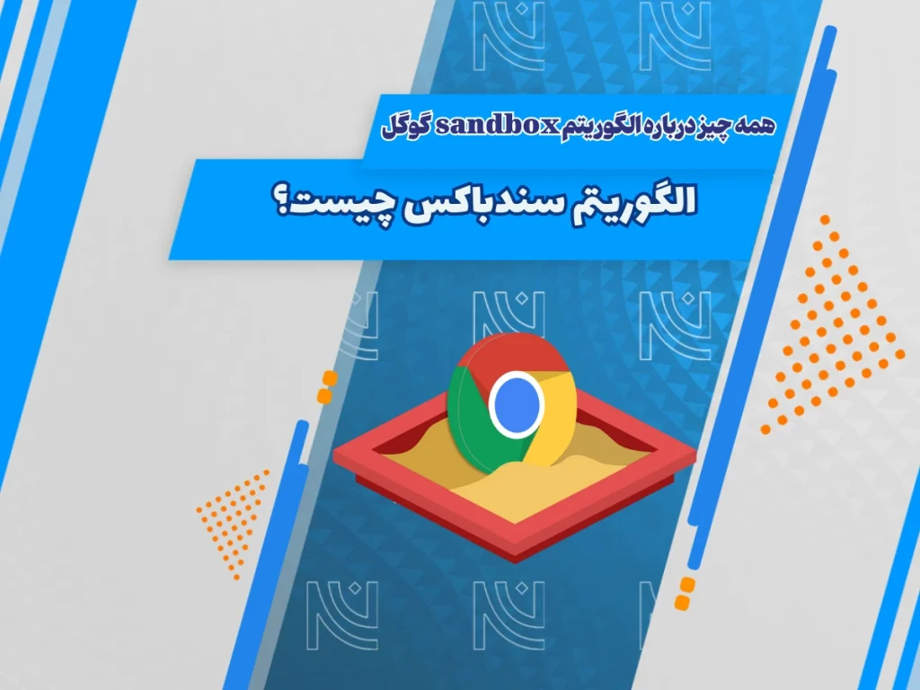 الگوریتم سندباکس | همه چیز درباره الگوریتم Sandbox گوگل