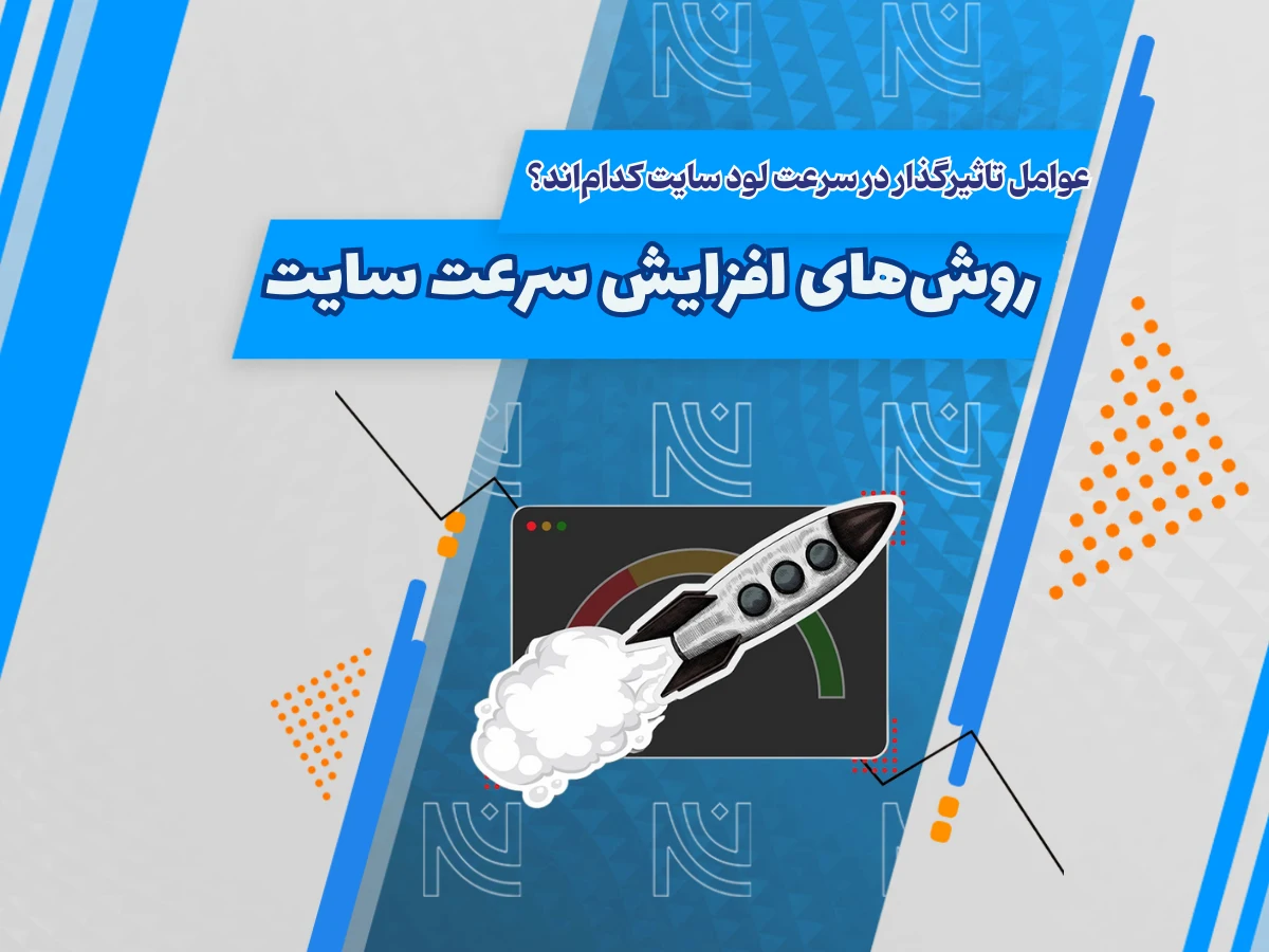 عوامل تاثیرگذار در سرعت لود سایت