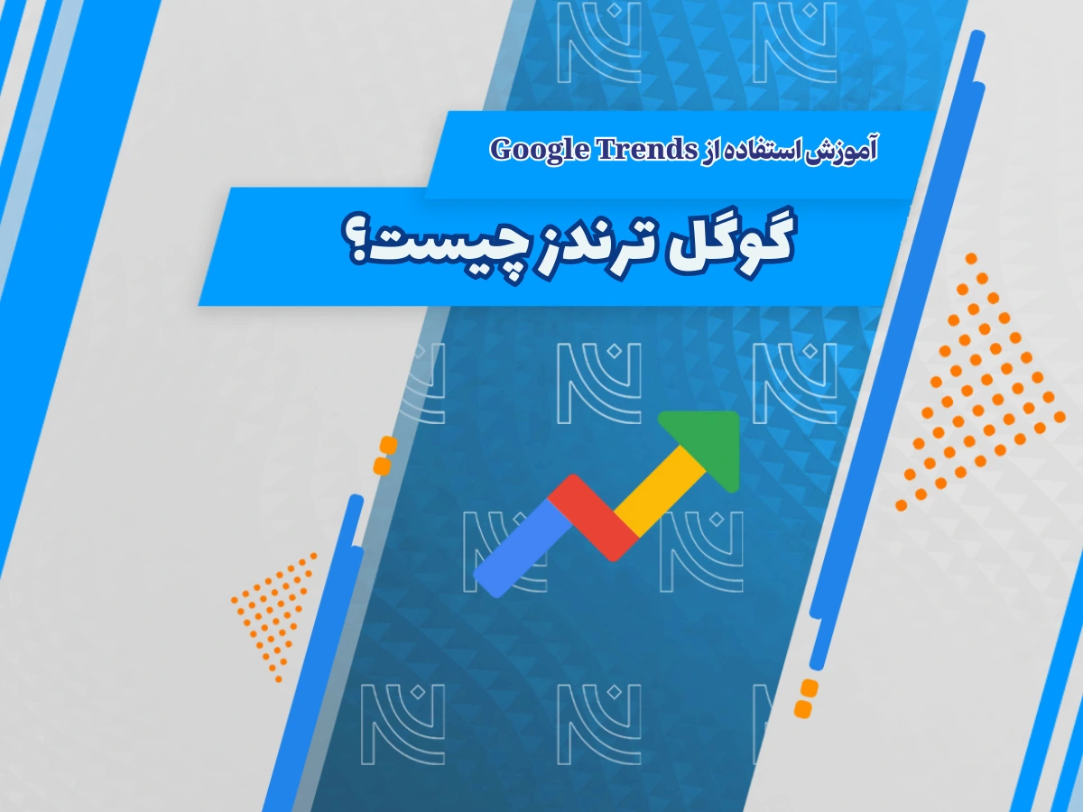 گوگل ترندز چیست؟