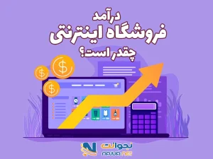 میزان درآمد فروشگاه اینترنتی چقدر است؟ | چطور میانگین درآمد فروشگاه اینترنتی را بالا ببریم؟