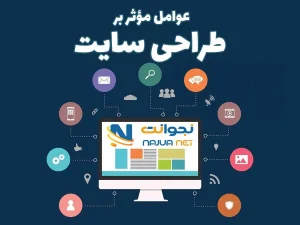 11 تا از عوامل مؤثر بر طراحی سایت | چه فاکتورهایی هزینه ساخت سایت را تعیین می‌کنند؟