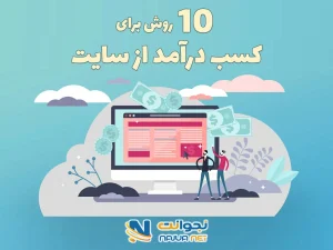 10 روش کسب درآمد از وبسایت | راه های کسب درآمد سایت در سال 1403