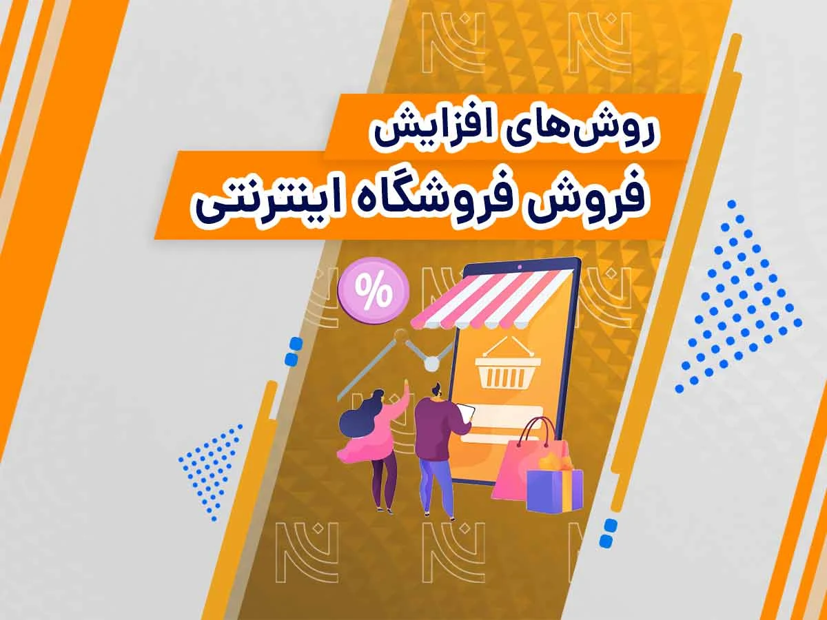 افزایش فروش فروشگاه اینترنتی