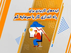 راه اندازی کار با سرمایه کم
