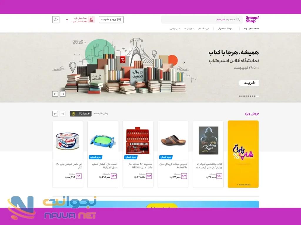 اسنپ شاپ، پرسود ترین سایت فروشگاهی ایران