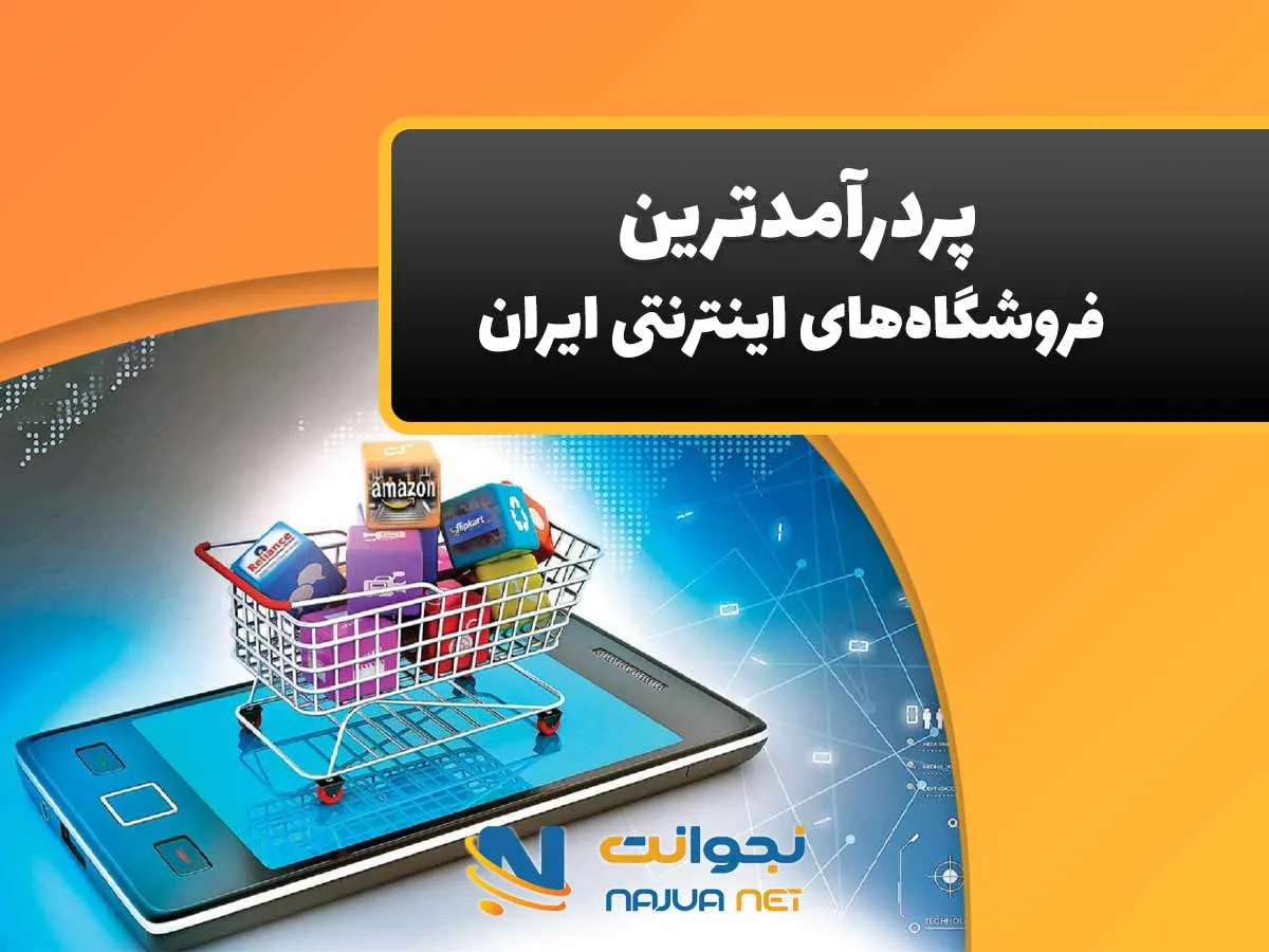 لیست 10 تایی پردرآمدترین فروشگاه اینترنتی ایران | برترین آنلاین شاپ داخلی کدام است؟