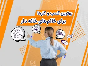 +20 شغل پردرآمد با سرمایه کم برای خانم ها در سال 1403