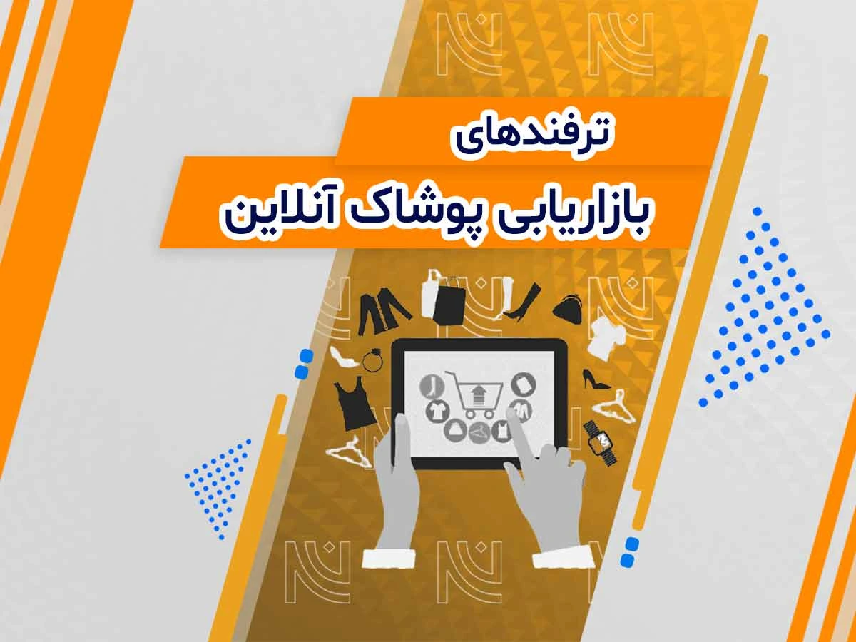 17 ترفند تضمینی برای بازاریابی پوشاک آنلاین + چطور میلیونی بفروشیم؟