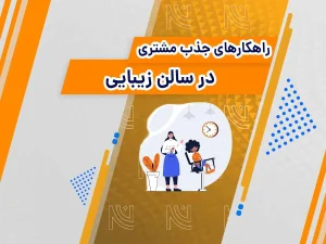راهکارهای جذب مشتری در سالن زیبایی