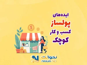 20 ایده راه اندازی کسب و کار در شهرهای کوچک