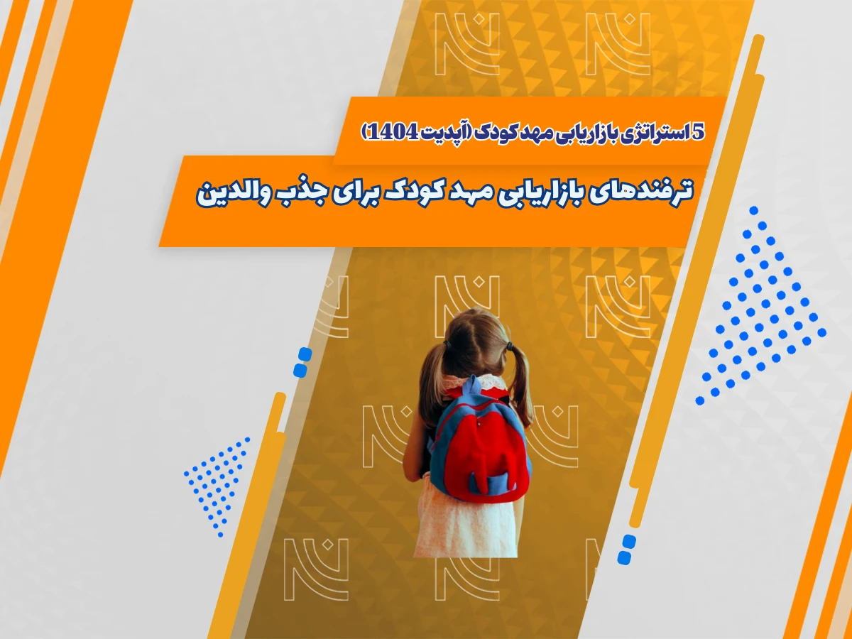 5 استراتژی بازاریابی مهد کودک