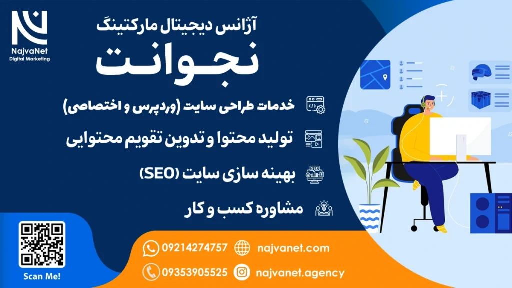 آژانس دیجیتال مارکتینگ نجوانت