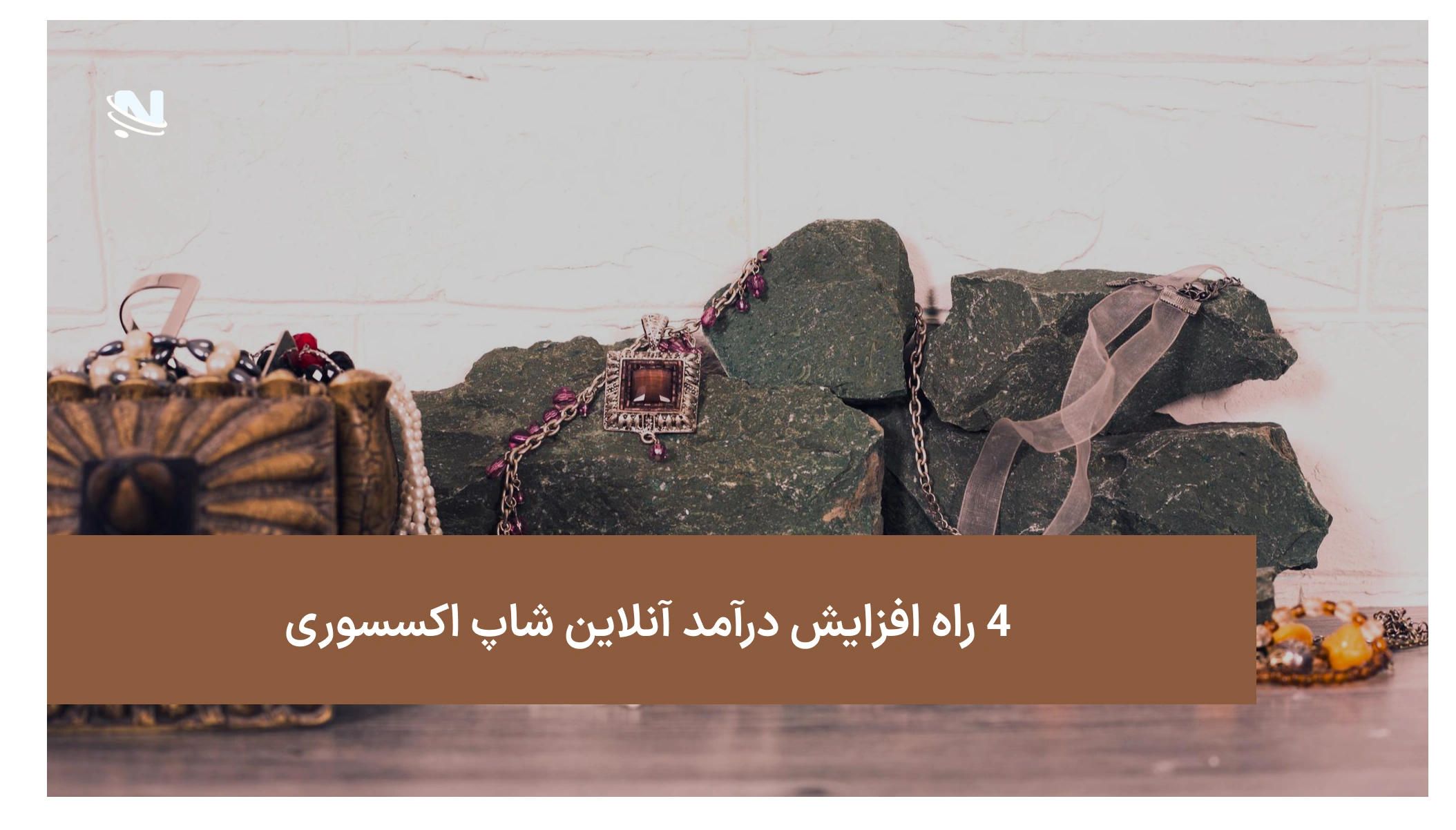 4 راه افزایش درآمد آنلاین شاپ اکسسوری