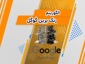 الگوریتم رنک برین گوگل