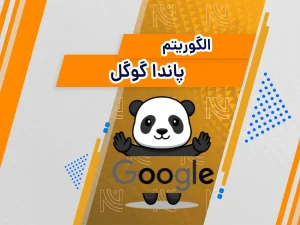 الگوریتم پاندا گوگل