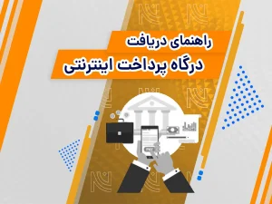 دریافت درگاه پرداخت آنلاین