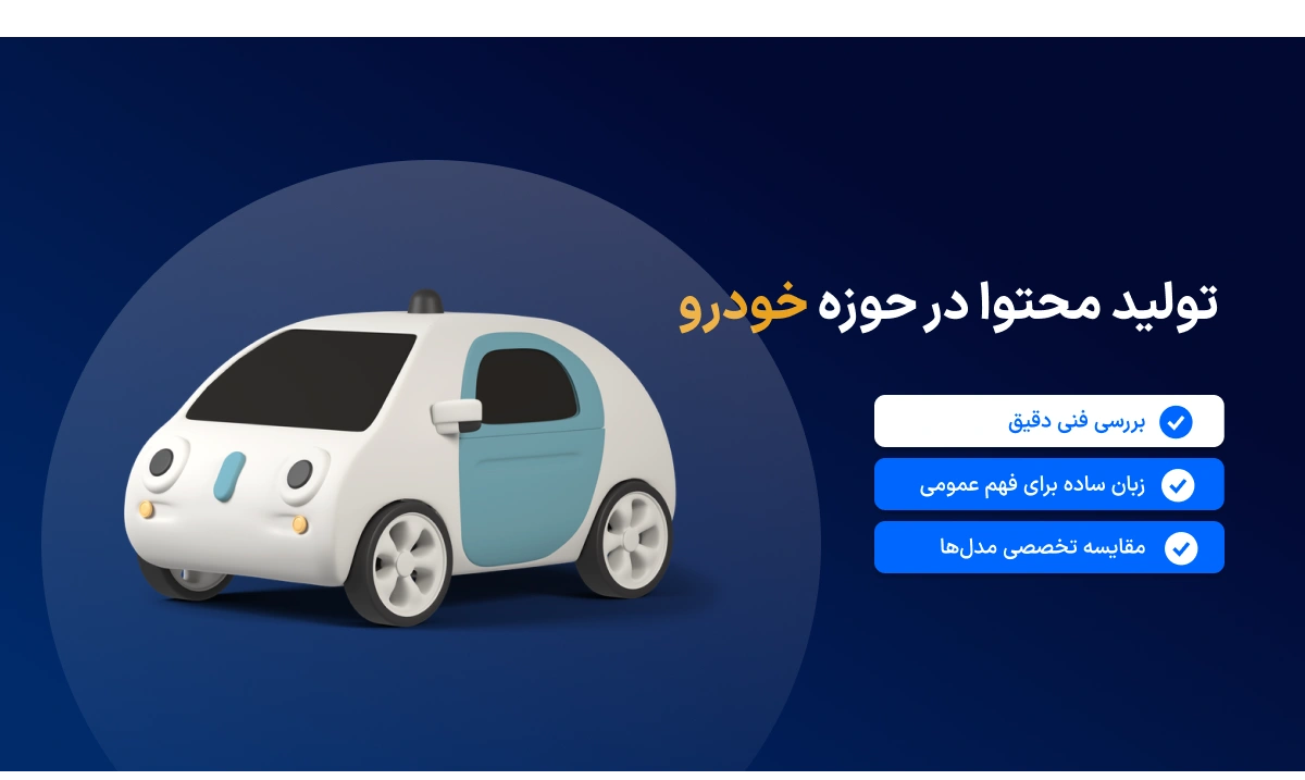 تولید محتوای حوزه خودرو