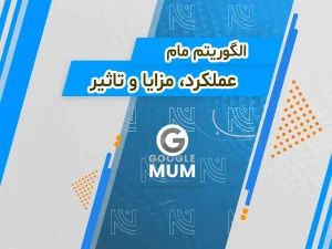 الگوریتم MUM چیست؟