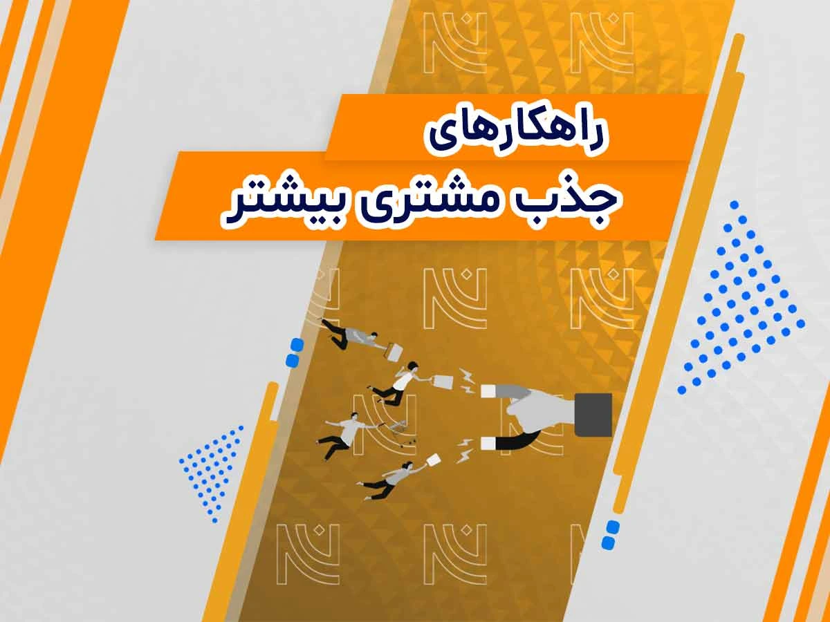 راهکارهای جذب مشتری