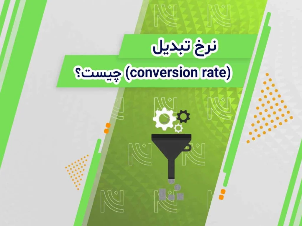 نرخ تبدیل چیست؟