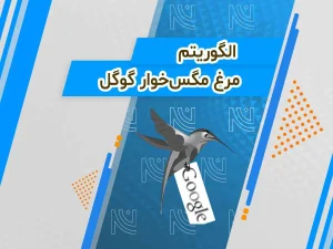 الگوریتم مرغ مگس‌خوار گوگل