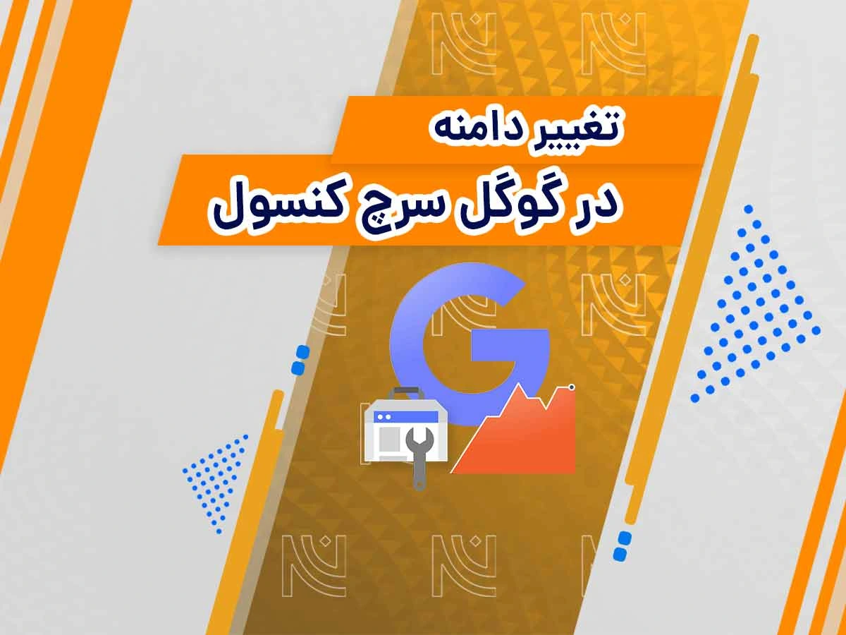 تغییر دامنه در سرچ کنسول