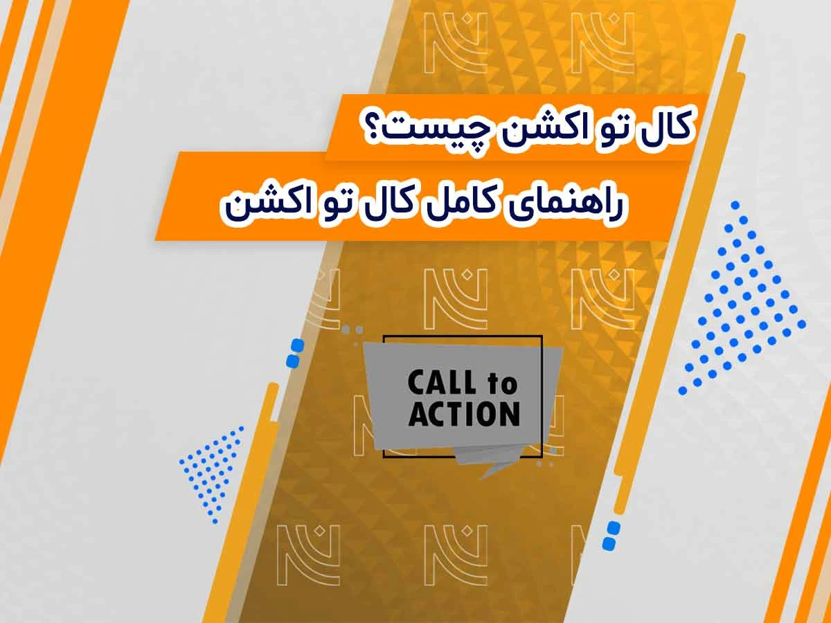 کال تو اکشن (CTA) چیست؟ راهنمای کامل CTA برای افزایش نرخ تبدیل و فروش