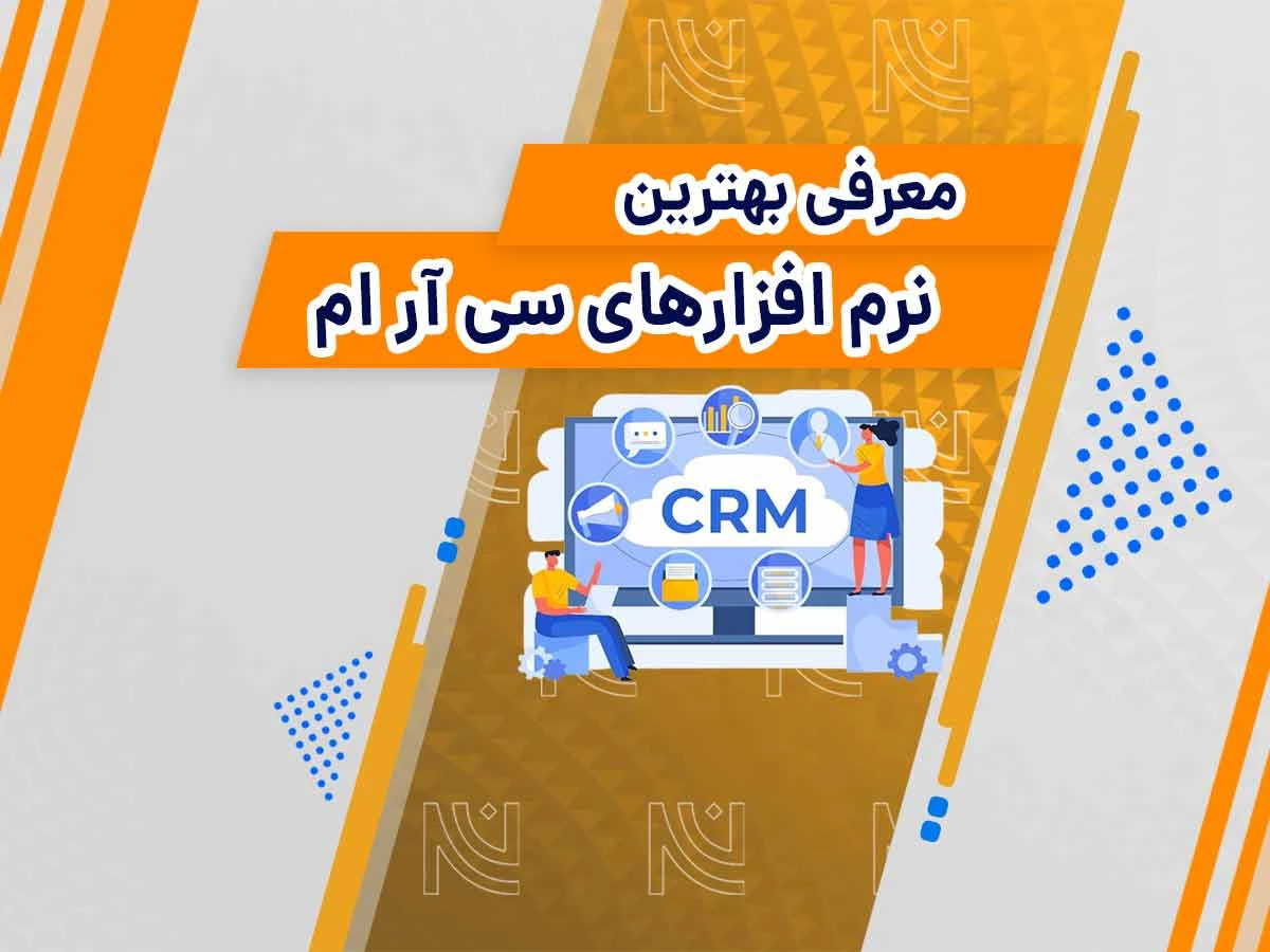 بهترین نرم افزارهای CRM