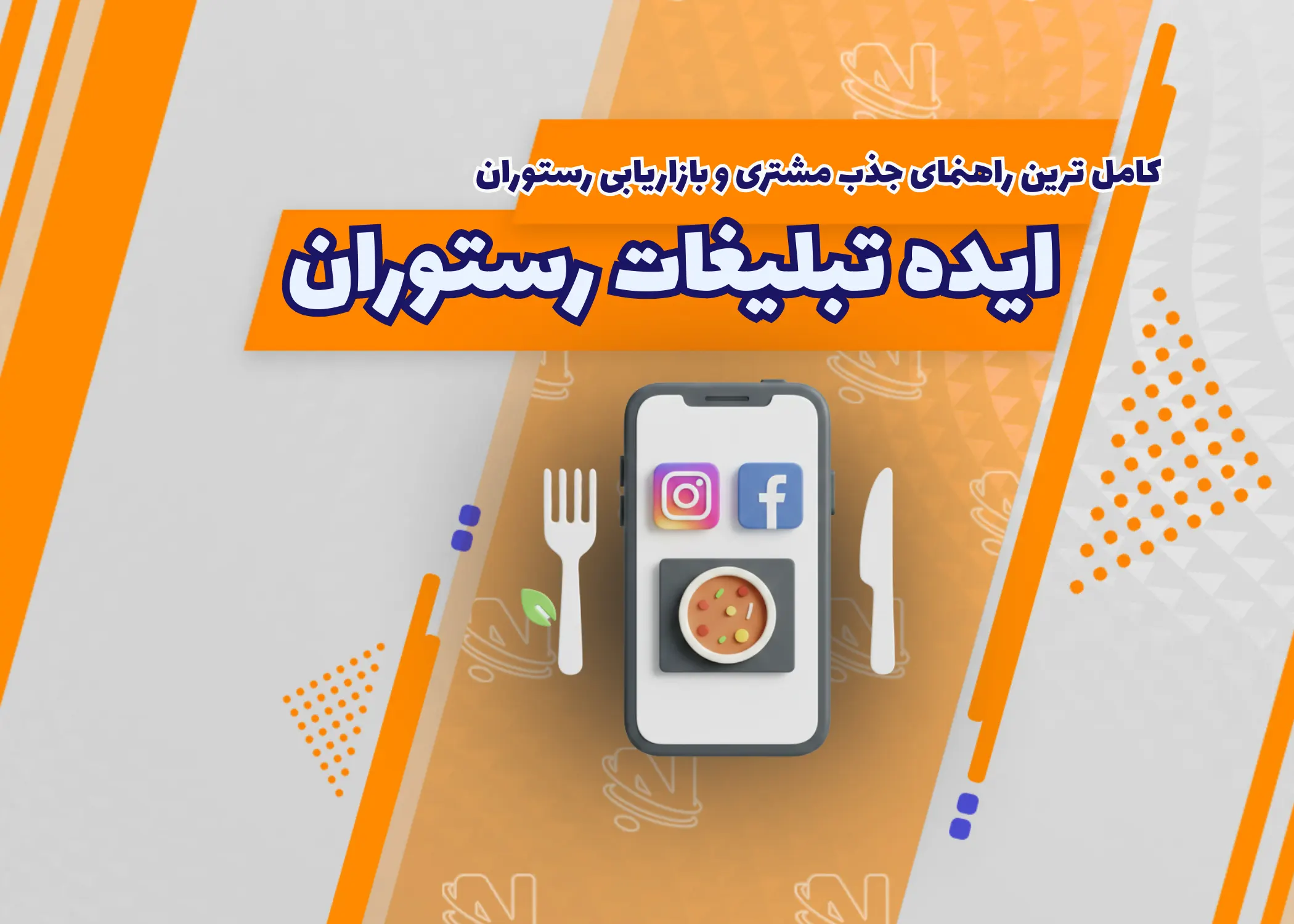 +10 ایده تبلیغات رستوران: کامل ترین راهنمای جذب مشتری و بازاریابی رستوران