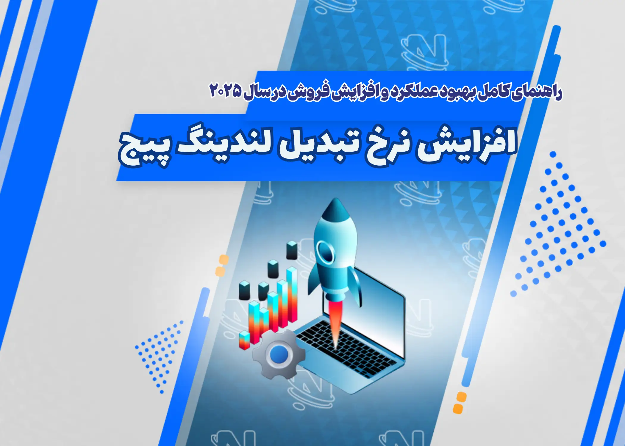 افزایش نرخ تبدیل لندینگ پیج راهنمای کامل بهبود عملکرد و افزایش فروش در سال 2025