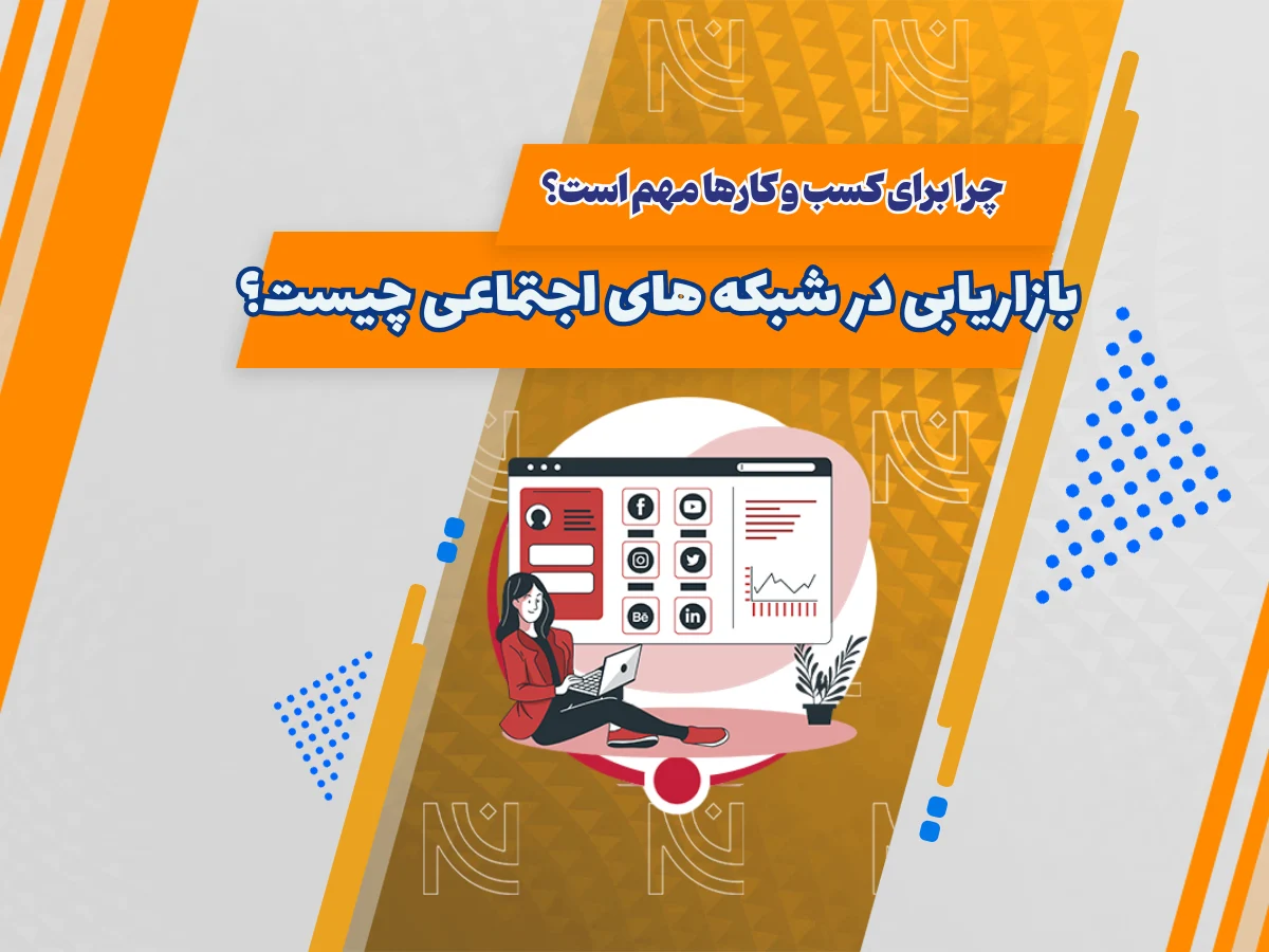 بازاریابی شبکه های اجتماعی (SMM) چیست و چرا برای کسب و کارها مهم است؟
